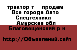 трактор т-40 продам - Все города Авто » Спецтехника   . Амурская обл.,Благовещенский р-н